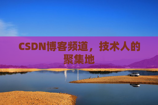 CSDN博客频道,技术人的聚集地